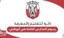 رسوم المدارس الخاصة في أبوظبي 2024