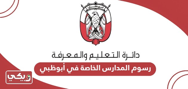 رسوم المدارس الخاصة في أبوظبي 2024