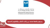 كم رسوم جامعة محمد بن راشد للطب والعلوم الصحية 2024