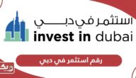 رقم استثمر في دبي المجاني