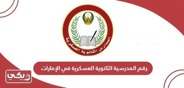 رقم المدرسة الثانوية العسكرية في الإمارات (الذيد، العين، ظفار)