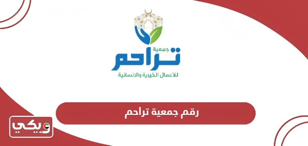 رقم جمعية تراحم الإنسانية والخيرية الموحد