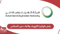رقم طوارئ الكهرباء والماء دبي المجاني