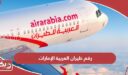 رقم خدمة عملاء طيران العربية الإمارات
