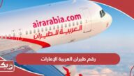 رقم خدمة عملاء طيران العربية الإمارات