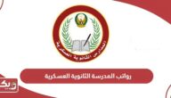 رواتب المدرسة الثانوية العسكرية في الإمارات 2024