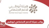 سلم رواتب هيئة الدعم الاجتماعي ابوظبي 2024