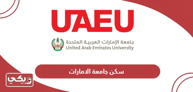 معلومات عن سكن جامعة الامارات 2024