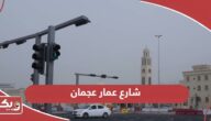 أبرز فعاليات شارع عمار عجمان 2024
