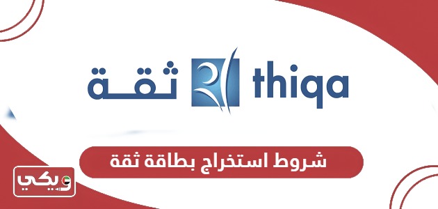 شروط استخراج بطاقة ثقة