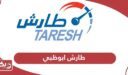 طارش ابوظبي لخدمات إنجاز المعاملات المرورية