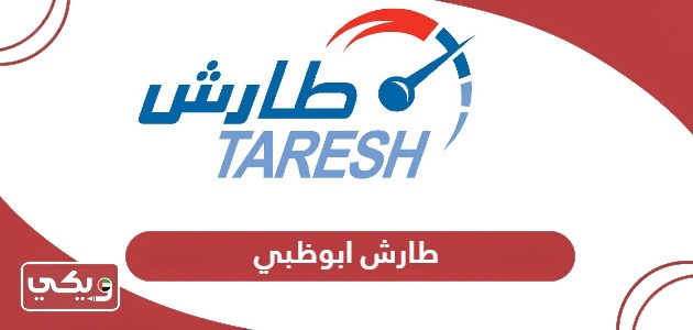 طارش ابوظبي لخدمات إنجاز المعاملات المرورية