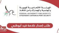 خطوات طلب إصدار خلاصة قيد أبوظبي لجميع الفئات 2024