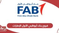فروع وأماكن بنك أبوظبي الأول في الإمارات