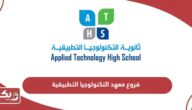 فروع معهد التكنولوجيا التطبيقية في الإمارات 2024