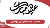 فعاليات عيد الفطر في ابوظبي كاملة 2024