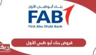 قروض بنك أبو ظبي الأول في الإمارات