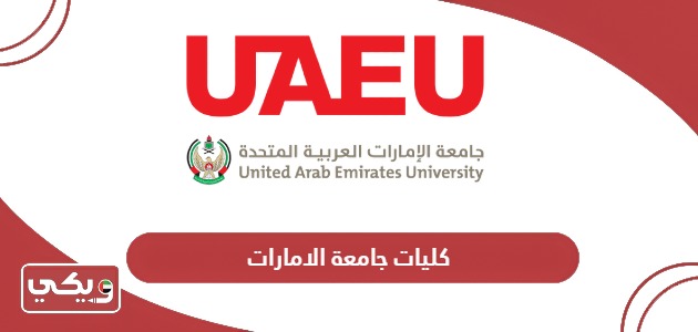 كليات جامعة الامارات كاملة 2024