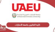 كلية القانون جامعة الامارات؛ التخصصات والرسوم وشروط القبول