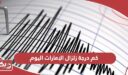 كم درجة زلزال الإمارات اليوم 2024