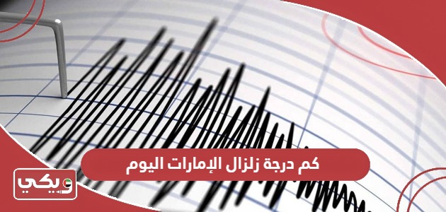 كم درجة زلزال الإمارات اليوم 2024