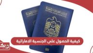 كيفية الحصول على الجنسية الاماراتية 2024