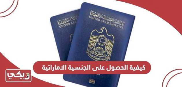 كيفية الحصول على الجنسية الاماراتية 2024