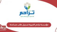 مؤسسة تراحم الخيرية تسجيل طلب مساعدة 2024