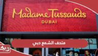 متحف الشمع دبي “مدام تويو”؛ الأسعار وأوقات العمل