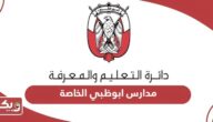 قائمة بأسماء مدارس ابوظبي الخاصة وأسعارها 2024