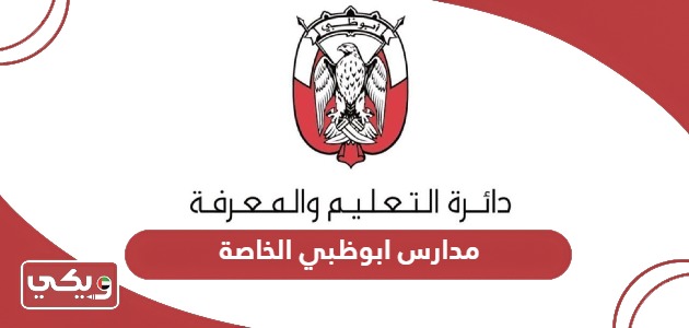 قائمة بأسماء مدارس ابوظبي الخاصة وأسعارها 2024