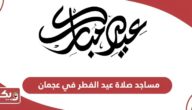 مساجد ومصليات صلاة عيد الفطر 2024 في عجمان