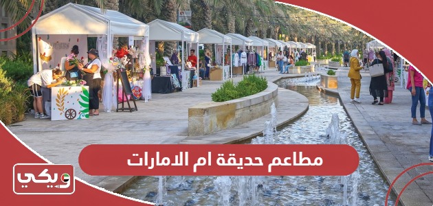 قائمة مطاعم حديقة ام الامارات