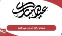 مقدار زكاة الفطر 2024 من الارز في الإمارات