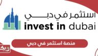 منصة استثمر في دبي؛ الفرص والمزايا الاستثمارية