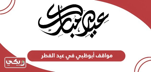 مواقف أبوظبي في عيد الفطر 2024؛ الرسوم وأوقات الدوام