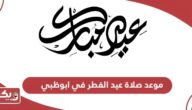 موعد صلاة عيد الفطر 2024 في ابوظبي