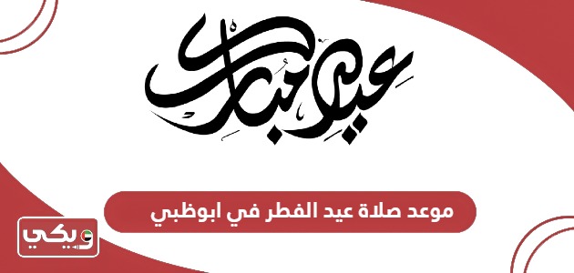 موعد صلاة عيد الفطر 2024 في ابوظبي