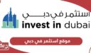 رابط موقع استثمر في دبي dubai.gov.ae