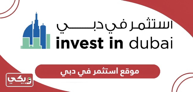 رابط موقع استثمر في دبي dubai.gov.ae