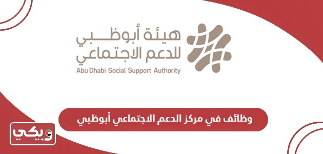 التقديم على وظائف في مركز الدعم الاجتماعي أبوظبي 2024