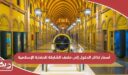أسعار تذاكر الدخول إلى متحف الشارقة للحضارة الإسلامية