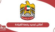 أماكن ومواقع تجديد رخصة القيادة في الإمارات