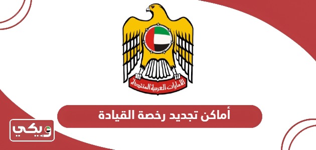 أماكن ومواقع تجديد رخصة القيادة في الإمارات
