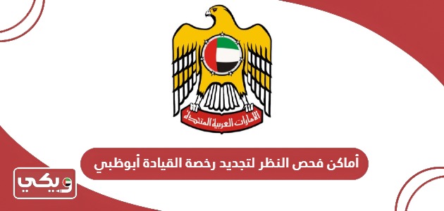 أماكن مراكز فحص النظر لتجديد رخصة القيادة أبوظبي