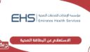 كيفية الاستعلام عن البطاقة الصحية الإمارات أون لاين