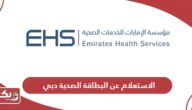 خطوات الاستعلام عن البطاقة الصحية دبي