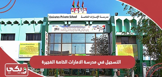 التسجيل في مدرسة الامارات الخاصة الفجيرة