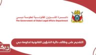 التقديم على وظائف دائرة الشؤون القانونية لحكومة دبي