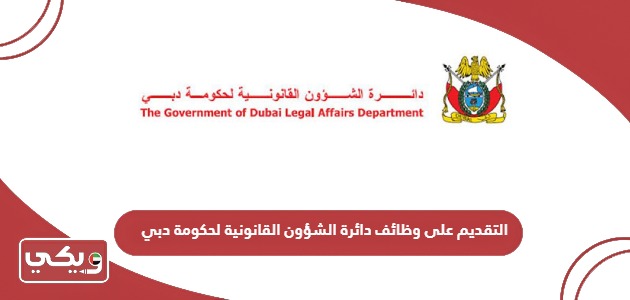 التقديم على وظائف دائرة الشؤون القانونية لحكومة دبي